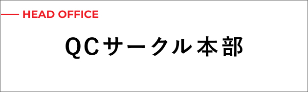 QCサークル本部