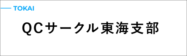 QCサークル東海支部