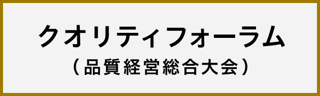 クオリティフォーラム