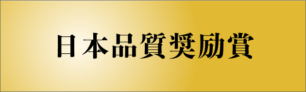 日本品質奨励賞