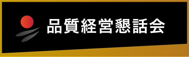 品質経営懇話会